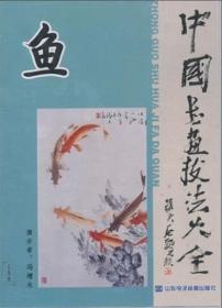 中国书画技法大全 鱼 2DVD 光盘视频 冯增木 视频 边演示边讲解 由简到繁