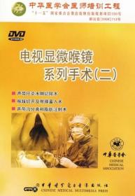 电视显微喉镜系列手术 二 DVD 声带任克水肿切除术 喉蹼切开及喉膜置入术 声带沟分离和脂肪注射术 中华医学会医师培训工程