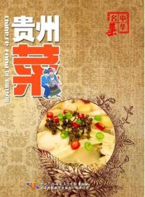 中华名菜 贵州菜DVD 烹出各地风情 尽尝中华美味