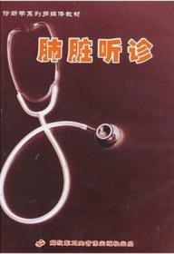 诊断学系列多媒体教材:肺脏听诊(CD-ROM)