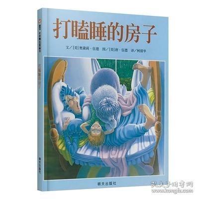 打瞌睡的房子：信谊世界精选图画书