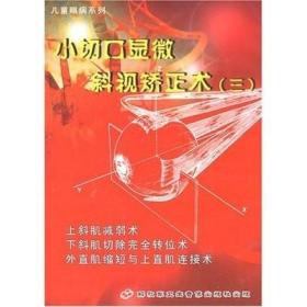 小切口显微斜视矫正术(三) VCD儿童眼病系列 王乐今  01 上斜肌减弱术02 下斜肌切除完全转位术03 外直肌缩短术和上直肌连接术