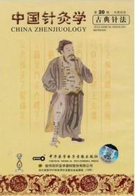 中国针灸学 第20辑 古典针法 VCD（中英文双声道） 培训视听教材 中医基础光盘视频