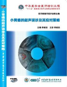 小肾癌的超声误诊及其应对策略DVD-ROM 李建初教授主讲 医学影像学超声诊断全集 临床疑难病例超声解析系列 中华医学会医师培训工程