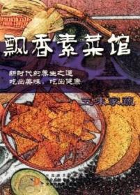 飘香素菜馆:五味家蔬(DVD)