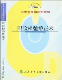 眼睑松弛矫正术 VCD 卫生部医学视听教材