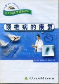 颈椎病的康复VCD卫生部医学视听教材 日常生活活动指导、牵引治疗、物理治疗、推拿与手法、运动治疗、针灸治疗、药物治疗、神经阻滞疗法、手术治疗等