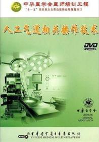 人工气道相关操作技术 DVD 气道建立管理与拔除气管内导管拔除 中华医学会医师培训工程