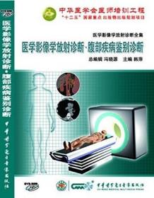 医学影像学放射诊断全集 提高篇 腹部疾病鉴别诊断DVD-ROM 韩萍教授主编 中华医学会医师培训工程