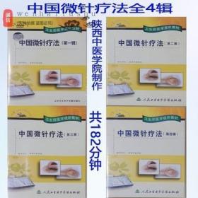 中国微针疗法 3VCD+1DVD 视频 针灸疗法 头针、腕踝针、手针、足针、面针、鼻针、眼针、背针、腹针、颈项针卫生部医学视听教材