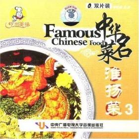吃出美味 中华名菜 淮扬菜（3）(2VCD)光盘 舌尖上美食养生烹饪视频教材