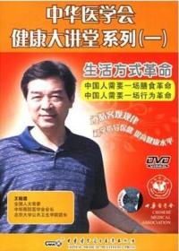中华医学会健康大讲堂系列（一）生活方式革命 DVD 光盘 王陇德主讲