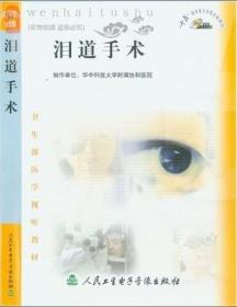 泪道手术 VCD卫生部医学视听教材 医学院校师生及眼科医师使用