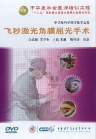 中华眼科学操作技术全集 飞秒激光角膜屈光手术 DVD 视光学操作技术系列 王雁教授 视光学操作技术系列 中华医学会医师培训工程