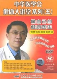 中华医学会健康大讲堂系列（五） 做自己的健康医生 DVD 光盘 于康主讲