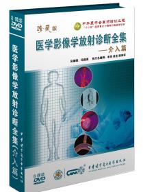 医学影像学放射诊断全集 介入篇 DVD 8片 提高临床操作能力与水平 医学影像学血管介入技术 血管穿刺  造影与活检 外周血管（上下） 脑血管 下肢静脉与门静脉 肝胆肿瘤与肺癌 中华医学会医师培训工程