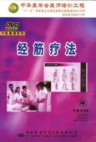 中医基础系列：经筋疗法 DVD 视频(理筋手法、针刺疗法)中医基础教学 医师培训教材