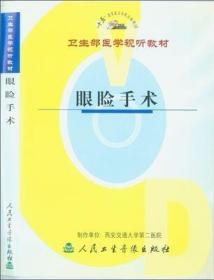 眼睑手术 VCD 卫生部医学视听教材 眼睑手术常用器械、麦粒肿切开术、睑板腺囊肿摘除术、倒睫电解、睑内翻矫正术、睑外翻矫正术、睑缘赘生物切除术、上睑下垂矫正术