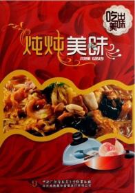 吃出美味甄选菜品 炖炖美味(DVD)