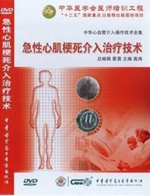 急性心肌梗死介入治疗技术 DVD 光盘 高炜教授主编 中华心血管介入操作技术全集 中华医学会医师培训工程