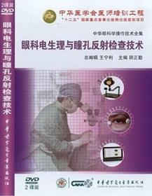 眼科电生理与瞳孔反射检查技术（上 下）阴正勤 基本检查技术分册系列 中华眼科学操作技术全集 中华医学会医师培训工程