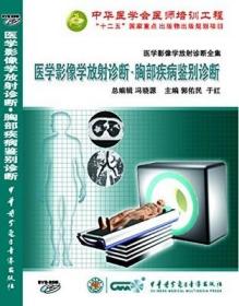 医学影像学放射诊断全集 提高篇 胸部疾病鉴别诊断 DVD-ROM 郭佑民、于红教授主编 中华医学会医师培训工程