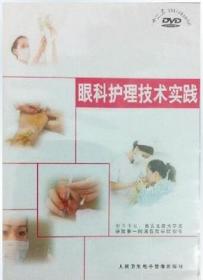 眼科护理技术实践 DVD 卫生部医学视听教材 包括十项常用技术