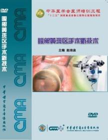 眼部黄斑区手术新技术 DVD 视频 眼科显微手术精选 糖尿病性黄斑水肿 中华医学会医师培训工程