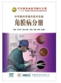 中华眼科学操作技术全集 角膜病分册（5DVD）角膜屈光手术规范化操作技术 李莹 角膜移植手术原则和入门 徐建江 角膜内皮移植术 洪晶 深板层角膜移植术 陈蔚 翼状胬肉的手术治疗 史伟云 中华眼科学操作技术全集系列 中华医学会医师培训工程