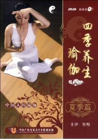 四季养生瑜伽 夏季篇DVD张梅（主讲）