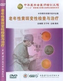 老年性黄斑变性检查与治疗 DVD 陈松教授主编 中华眼科学操作技术全集 中华医学会医师培训工程