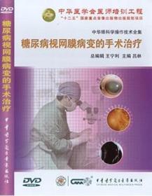 糖尿病视网膜病变的手术治疗 DVD 吕林教授主编 中华眼科学操作技术全集 中华医学会医师培训工程