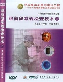 眼前段常规检查技术（上）基本检查技术分册系列 史伟云教授 中华眼科学操作技术全集 中华医学会医师培训工程