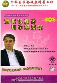 中华医学会健康大讲堂系列 慧眼识真伪科学解质疑 DVD 光盘 主讲 曾光 中华医学电子音像出版社