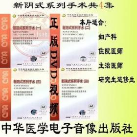 新阴式系列手术4DVD妇产科视频 阴道前后壁修补加尿道悬吊术 宋磊 中华医学会医师培训工程 适合妇产科具有一定专业基础的住院医师、主治医师、研究生、进修生学习培训使用