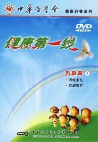 健康第一线 妇科篇（1）月经紊乱 宫颈糜烂 DVD 光盘视频 中华医学会健康科普系列