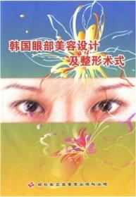 韩国眼部美容设计及整形术式 DVD 朴焕  眼部美容手术视频 整形外科学