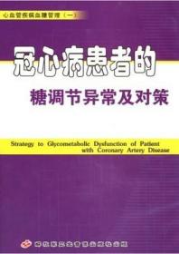 冠心病患者的糖调节异常及对策 DVD 心血管疾病血糖管理一  吴永健教授