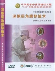 深板层角膜移植术 DVD 角膜病分册系列 陈蔚教授主编 中华眼科学操作技术全集 中华医学会医师培训工程