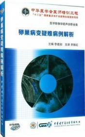 卵巢病变疑难病例解析 DVD-ROM 齐振红教授主讲 医学影像学超声诊断全集 临床疑难病例超声解析系列 中华医学会医师培训工程