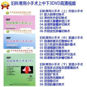 妇科常用小手术上中下3DVD 外阴小手术  阴道小手术  宫颈小手术中华医学会医师培训工程