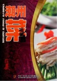 中华名菜 潮州菜DVD 烹出各地风情，尽尝中华美味