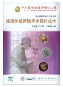 玻璃体视网膜手术操作技术（上 下）DVD 魏文斌教授主编 中华眼科学操作技术全集 中华医学会医师培训工程