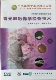 青光眼影像学检查技术（DVD）青光眼分册系列 王宁利 中华眼科学操作技术全集 中华医学会医师培训工程