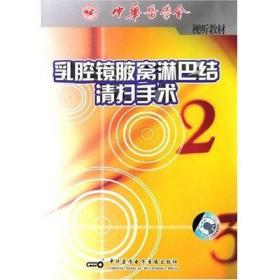 乳腔镜腋窝淋巴结清扫手术 VCD 视频 普外科 妇科 肿瘤科医生使用