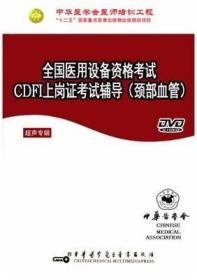 全國醫(yī)用設備資格考試CDFI上崗證考試輔導（頸部血管）DVD 中華醫(yī)學會醫(yī)師培訓工程 陸恩祥教授