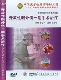 开放性眼外伤一期手术治疗DVD 胡运韬教授担任主编 中华眼科学操作技术全集 中华医学会医师培训工程