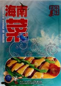 中华名菜 海南菜DVD 烹出各地风情 尽尝中华美味