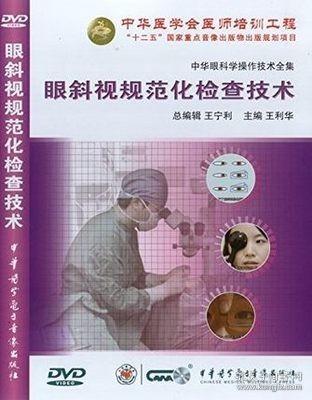 眼斜视规范化检查技术 DVD 王利华教授主编 中华眼科学操作技术全集 中华医学会医师培训工程