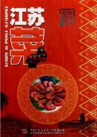 中华名菜 江苏菜(DVD) 烹出各地风情 尽尝中华美味